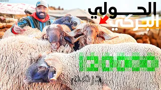 اليوم من سوق أربعاء لقفاف 🇲🇦مع أثمنة حولي عيد الأضحى 🐑 الغنم البرجية بتاريخ 15/05/2024