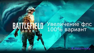 Как повысить фпс в Battlefield 2042 100% вариант