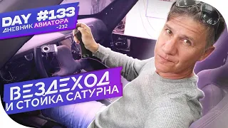 ВЕЗДЕХОД АМФИБИЯ и СТОЙКА САТУРНА. Day#133  DIARY AVIATOR VLOG/Дневник Авиатора, 25.05.2021 г -232