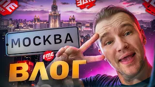 Влог из Москвы! Съедил на FME, кайфанул нереально! + концерт Toxis