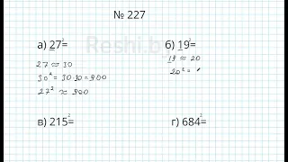 №227 / Глава 1 - Математика 5 класс Герасимов