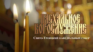 Прямая трансляция Пасхального богослужения из Свято-Троицкого кафедрального собора