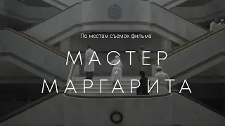 По местам съемок фильма "Мастер и Маргарита" в Петербурге (2024)