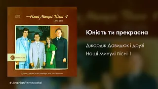 Юність ти прекрасна - Джордж Давидюк і друзі │Українські християнські пісні
