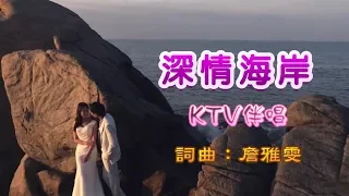 KTV 深情海岸伴唱