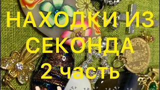 СЕКОНД-ХЕНД.  👏👏👏Вот это НАХОДКА!!!!!   Larisa Tabashnikova. Часть 2. 20/12/20