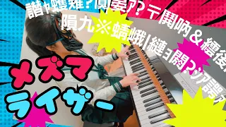 【中3 耳コピ】サツキ / 初音ミク・重音テト『メズマライザー / Mesmerizer』/Hatsunemiku/Kasaneteto【ピアノ/piano】