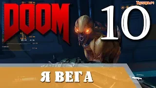 Doom 2016 выпуск 10 Я вега