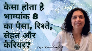 कैसा होता है भाग्यांक 8 का पैसा, रिश्ते, सेहत और कैरियर? Life Path Number 8 Jaya Karamchandani