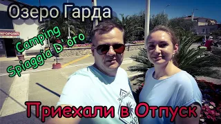 Приехали в Отпуск. Италия. Озеро Гарда. Кемпинг Spiaggia D`oro. Лацызе.