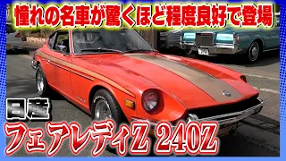 【日産 フェアレディZ 240Z】テリー 井倉憧れの一台に出会えて大興奮