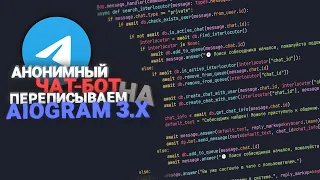 Переписываем анонимного чат-бота на AIOgram 3.x