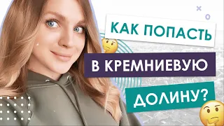 Как попасть в Кремниевую долину?