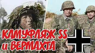 [Военное Снаряжение] - НЕМЕЦКИЕ КАМУФЛЯЖИ Второй Мировой Войны.