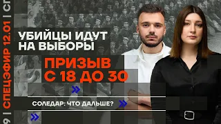 Призыв с 18 до 30 | Убийцы идут на выборы | Соледар: что дальше?