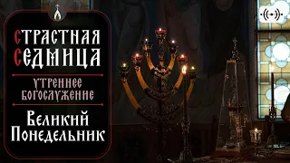 Страстная седмица. Трансляция службы. Понедельник 29 апреля 2024 г.