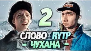 Реакция на Слово Пацана RYTP - Часть 2