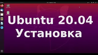 Ubuntu 20.04 установка
