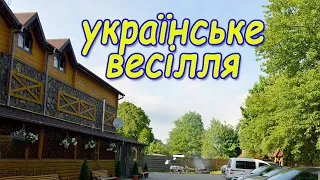 Українське весілля с. Д. Дубовий - с. Комарники", #music#Uk#uas#video#бойки#song#музика#boyko#ua