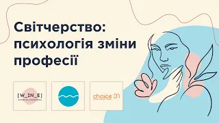 Світчерство: психологія зміни професії