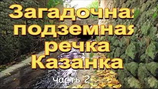 Тайна подземной реки. Часть 2.