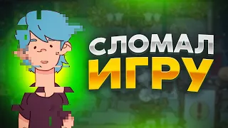 ХпОп. МЫ СЛОМАЛИ ИГРУ!