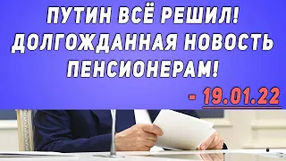 ПУТИН ВСЁ РЕШИЛ! ДОЛГОЖДАННАЯ НОВОСТЬ ПЕНСИОНЕРАМ! - 19.01.22