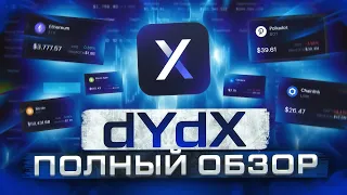 Полный обзор dYdX | Как зарабатывать на бирже dYdX