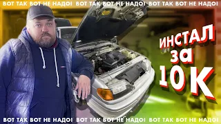 ОБЗОР ИНСТАЛ за 10К | Вот так вот не надо | Разбор ошибок | Автозвук да не тот