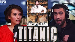 ТИТАНИК (Titanic) 2-ая часть | PEREMOTKA | ep. 46 #artofnone #кино #обзор