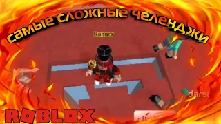 САМЫЕ СЛОЖНЫЕ ЧЕЛЕНДЖИ В ROBLOX|TheCrusher