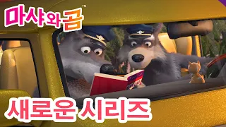 마샤와 곰 💥 새로운 시리즈 🐻👱‍♀️ 🐺 택시 🚗 (제55회) 만화영화 모음집 👱‍♀️ Masha and the Bear