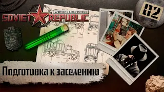 (СТРИМ) Workers & Resources: Soviet Republic "Последний сезон" #2 (Подготовка к заселению)