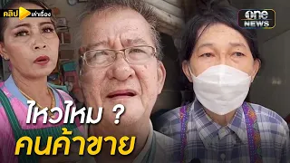 ของแพง ขายยาก ความลำบากของคนค้าขาย | คลิปเล่าเรื่อง  | สำนักข่าววันนิวส์