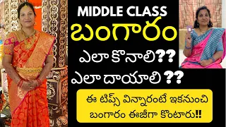 My Best Tips For Buying Gold For Middle Class| How to Buy Gold In Small Budget | బంగారం ఎలా కొనాలి |