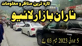 Naran live 05 July 2023 | Naran latest updates | ناران لائیو اپڈیٹ