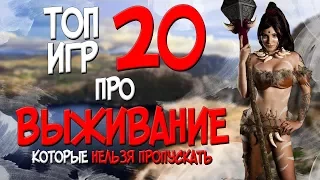 ТОП 20 ИГР ПРО ВЫЖИВАНИЕ В КОТОРЫЕ ТЫ ОБЯЗАН ПОИГРАТЬ! | TOP 20 SURVIVAL GAMES! | 2017