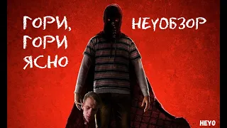 ОБЗОР ФИЛЬМА "Гори, гори ясно" [HEYOбзор]