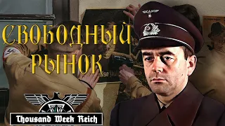 ЛИБЕРАЛИЗАЦИЯ ЭКОНОМИКИ В HOI 4 Thousand Week Reich | Великогерманский Рейх  #5