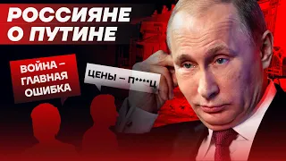 «Цены растут, Байкал отдал, война идет». Россияне о Путине