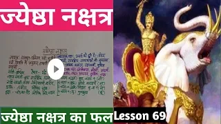 Lesson 69 - ज्येष्ठा नक्षत्र जातक, jyeshta nakshatra ka fal, People born in jyeshta nakshatra