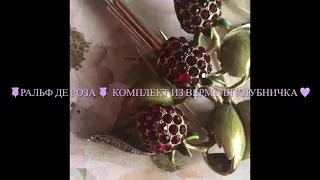 старинная красота брошей! Клубника от Ральфа де Розы