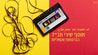 ווקאלי - אוסף שירי חב"ד ווקאלים & ניגוני חב"ד ללא כלי נגינה ☆ ערך: Dj עמי מימון