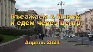 Минск (Беларусь): въезжаем в город и едем через центр Minsk Belarus drive through