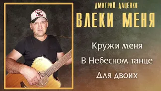 Дмитрий Даценко - Влеки меня