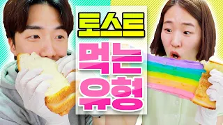 토스트를 먹는 15가지 유형!! (비빔면 토스트부터 무지개 토스트까지ㅋㅋㅋㅋ)