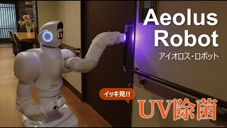 ロボットのUV局所除菌 （全カット）｜アイオロス・ロボット