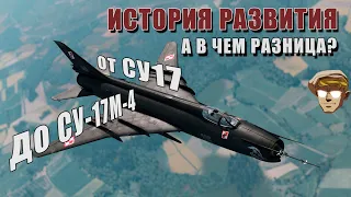 Эволюция Су-17. От носителя ядерной бомбы, до высокоточного оружия.