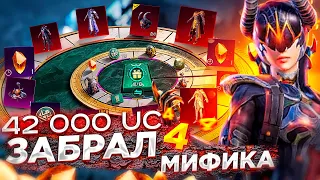 PUBG MOBILE - ВЫБИЛ 4 МИФИКА ЗА 42 000 UC 🤯 ГИГАНСКОЕ ОТКРЫТИЕ КЕЙСОВ В ПУБГ МОБАЙЛ