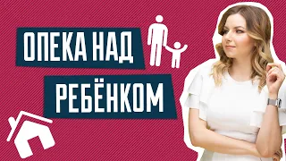 Опека над ребенком | Как оформить опекунство над ребенком в Украине | Опека и попечительство